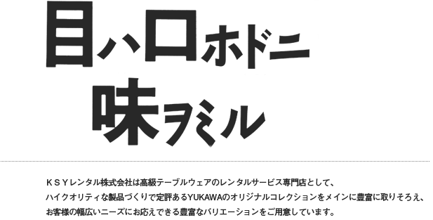 目は口ほどに味をみる